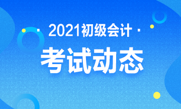 内蒙古2021年初级会计报名时间具体是什么？